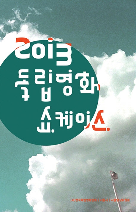 2013 독립영화 쇼케이스
