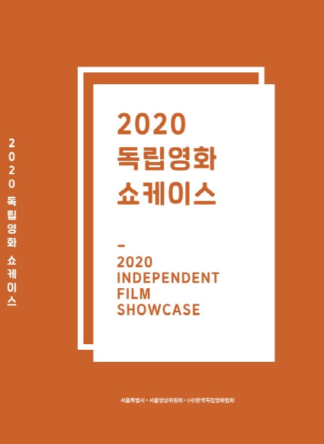 2020 독립영화 쇼케이스