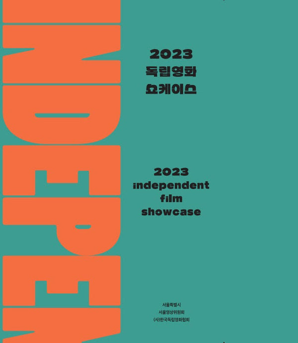 2023 독립영화 쇼케이스