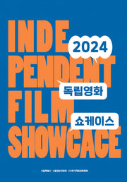 독립영화 쇼케이스(2024)
