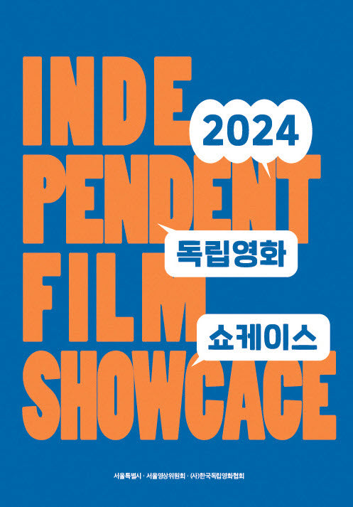독립영화 쇼케이스(2024)