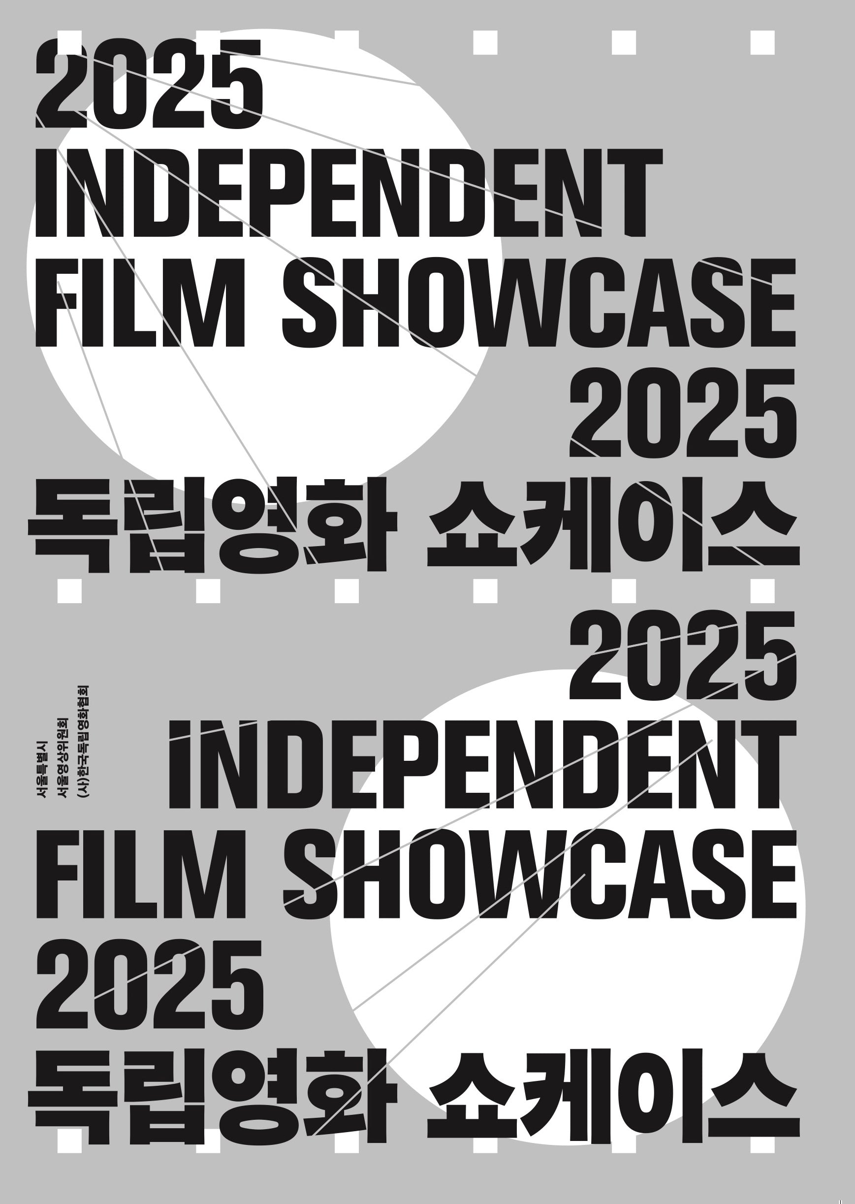 2025 독립영화 쇼케이스