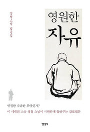 영원한 자유(성철스님 법문집)