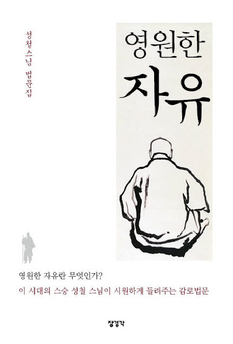 영원한 자유(성철스님 법문집)