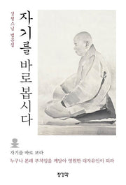 자기를 바로 봅시다