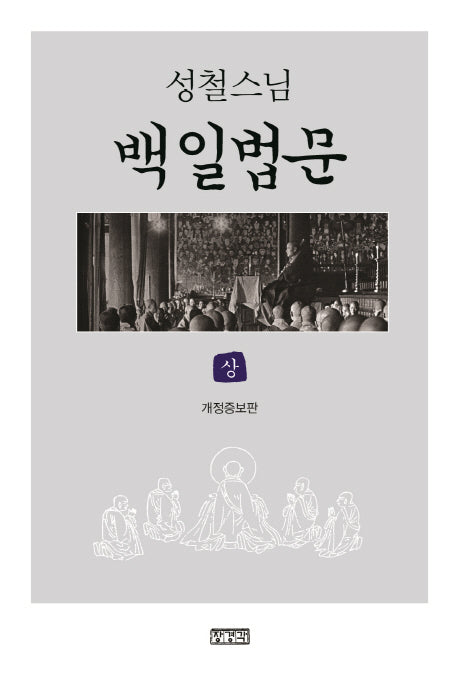 백일법문(상)(성철스님)