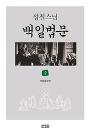 백일법문(중)(성철스님)(개정증보판)