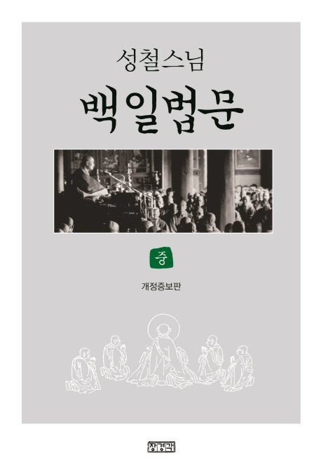 백일법문(중)(성철스님)(개정증보판)