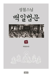 백일법문(하)(성철스님)(개정증보판)