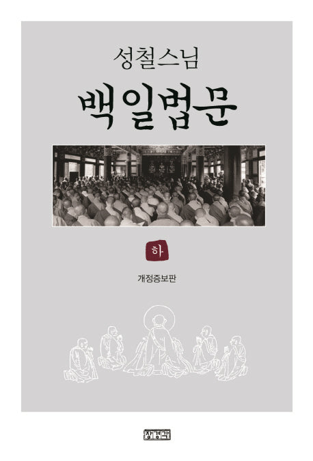 백일법문(하)(성철스님)(개정증보판)