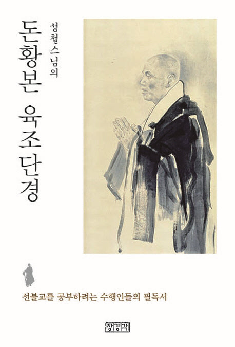 돈황본 육조단경(성철스님의)
