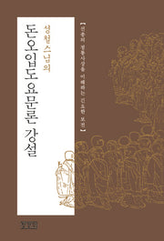 돈오입도요문론 강설(성철스님의)(개정판)