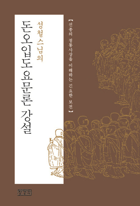 돈오입도요문론 강설(성철스님의)(개정판)