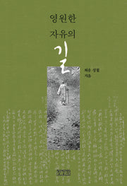 영원한 자유의 길(개정판)(포켓북(문고판))
