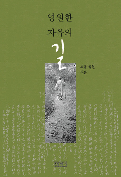 영원한 자유의 길(개정판)(포켓북(문고판))