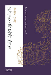 신심명 증도가 강설(성철스님의)