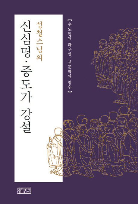 신심명 증도가 강설(성철스님의)