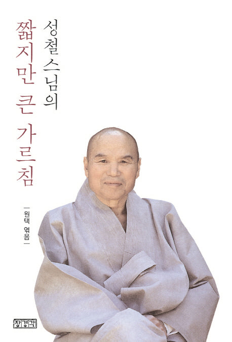 성철스님의 짧지만 큰 가르침