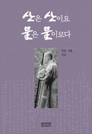 산은 산이요 물은 물이로다(개정판)