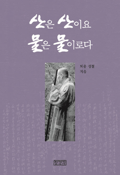 산은 산이요 물은 물이로다(개정판)