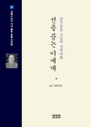 선을 묻는 이에게(개정판)(성철스님이 가려 뽑은 한글 선어록 1)(양장본 HardCover)