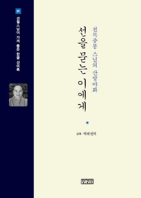선을 묻는 이에게(개정판)(성철스님이 가려 뽑은 한글 선어록 1)(양장본 HardCover)