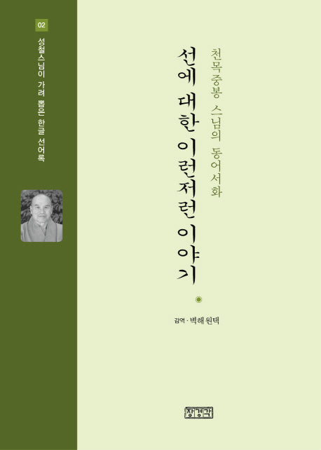 선에 대한 이런저런 이야기(개정판)(성철스님이 가려 뽑은 한글 선어록 2)(양장본 HardCover)