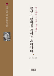 참선 수행자를 죽비로 후려치다(개정판)(성철스님이 가려 뽑은 한글 선어록 3)(양장본 Hardcover)