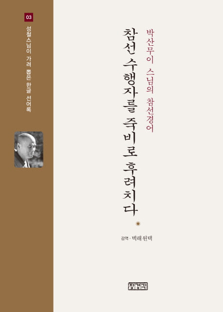 참선 수행자를 죽비로 후려치다(개정판)(성철스님이 가려 뽑은 한글 선어록 3)(양장본 Hardcover)
