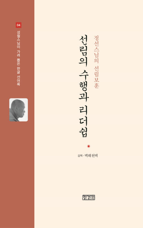 선림의 수행과 리더쉽(성철스님이 가려 뽑은 한글 선어록 4)(양장본 HardCover)