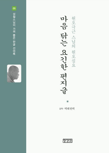 마음 닦는 요긴한 편지글(성철스님이 가려 뽑은 한글 선어록 5)(양장본 HardCover)