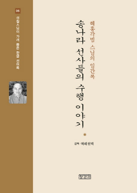 송나라 선사들의 수행 이야기(성철스님이 가려 뽑은 한글 선어록 6)(양장본 HardCover)