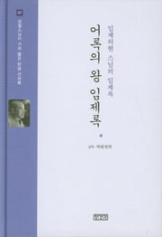 어록의 왕 임제록(성철스님이 가려 뽑은 한글 선어록 7)(양장본 HardCover)