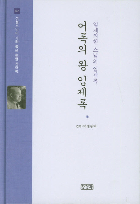 어록의 왕 임제록(성철스님이 가려 뽑은 한글 선어록 7)(양장본 HardCover)