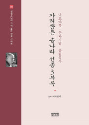 가려뽑은 송나라 선종 3부록: 나호야록 운와기담. 총림성사(성철스님이 가려 뽑은 한글 선어록 8)(양장본 HardCover)