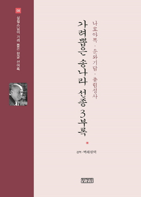 가려뽑은 송나라 선종 3부록: 나호야록 운와기담. 총림성사(성철스님이 가려 뽑은 한글 선어록 8)(양장본 HardCover)