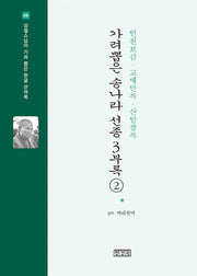 가려뽑은 송나라 선종 3 부록 2: 인천보감,고애만록,산암잡록(성철스님이 가려 뽑은 한글 선어록 9)(양장본 HardCover)