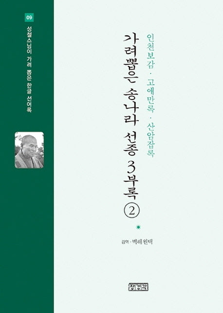 가려뽑은 송나라 선종 3 부록 2: 인천보감,고애만록,산암잡록(성철스님이 가려 뽑은 한글 선어록 9)(양장본 HardCover)