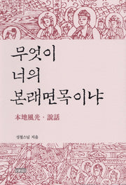 무엇이 너의 본래면목이냐(양장본 Hardcover)