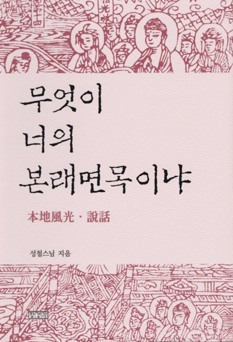 무엇이 너의 본래면목이냐(양장본 Hardcover)