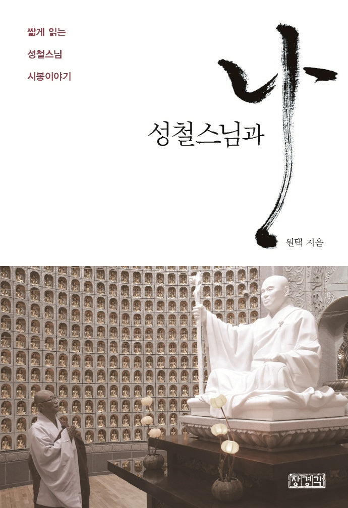 성철스님과 나(개정증보판)