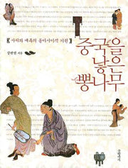 중국을 낳은 뽕나무