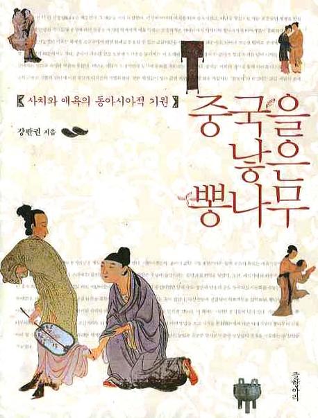 중국을 낳은 뽕나무