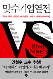 맞수기업열전