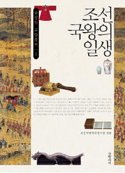 조선 국왕의 일생(규장각 교양총서 1)