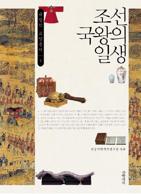 조선 국왕의 일생(규장각 교양총서 1)