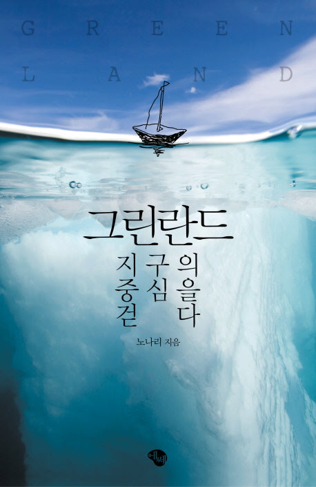 그린란드 지구의 중심을 걷다