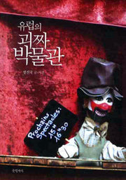 유럽의 괴짜 박물관