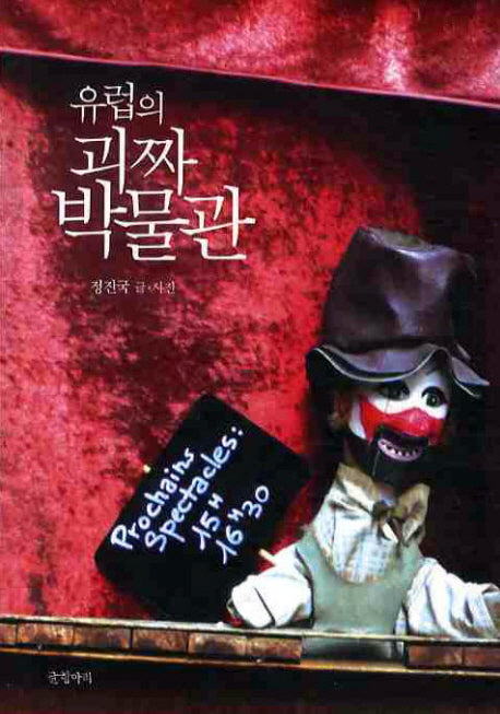 유럽의 괴짜 박물관