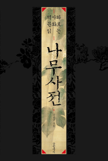 나무사전(역사와 문화로 읽는)(양장본 Hardcover)